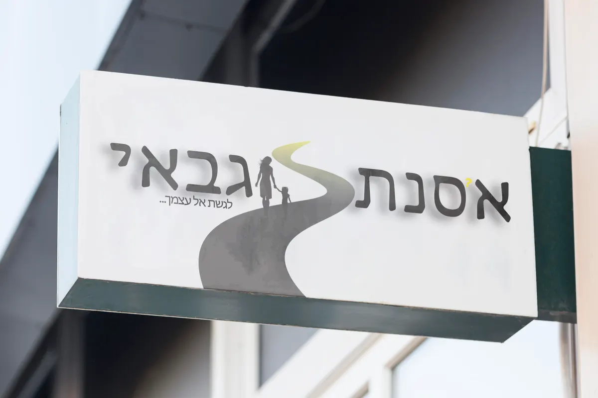 אסנת גבאי — לגשת אל עצמך