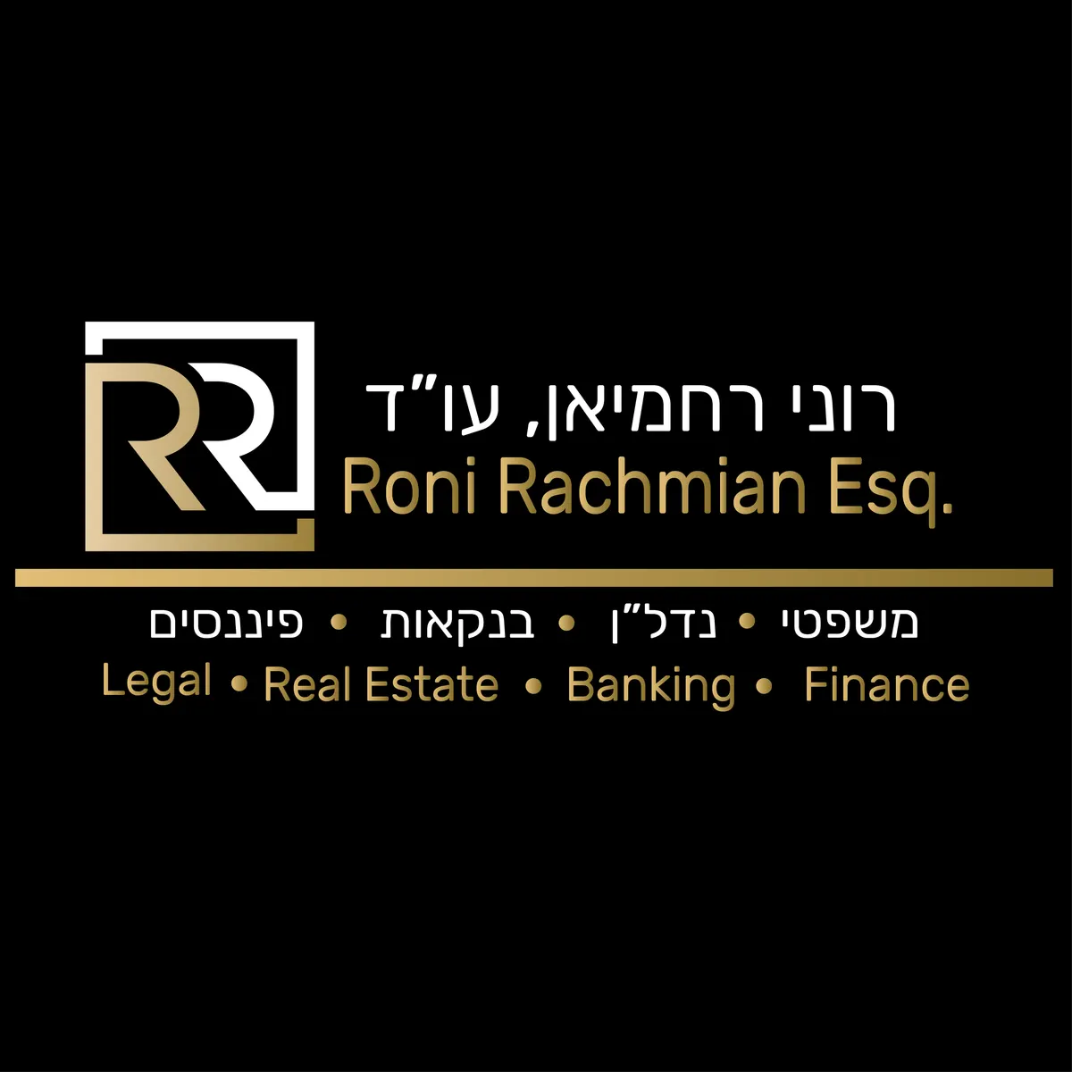 עו״ד רוני רחמיאן