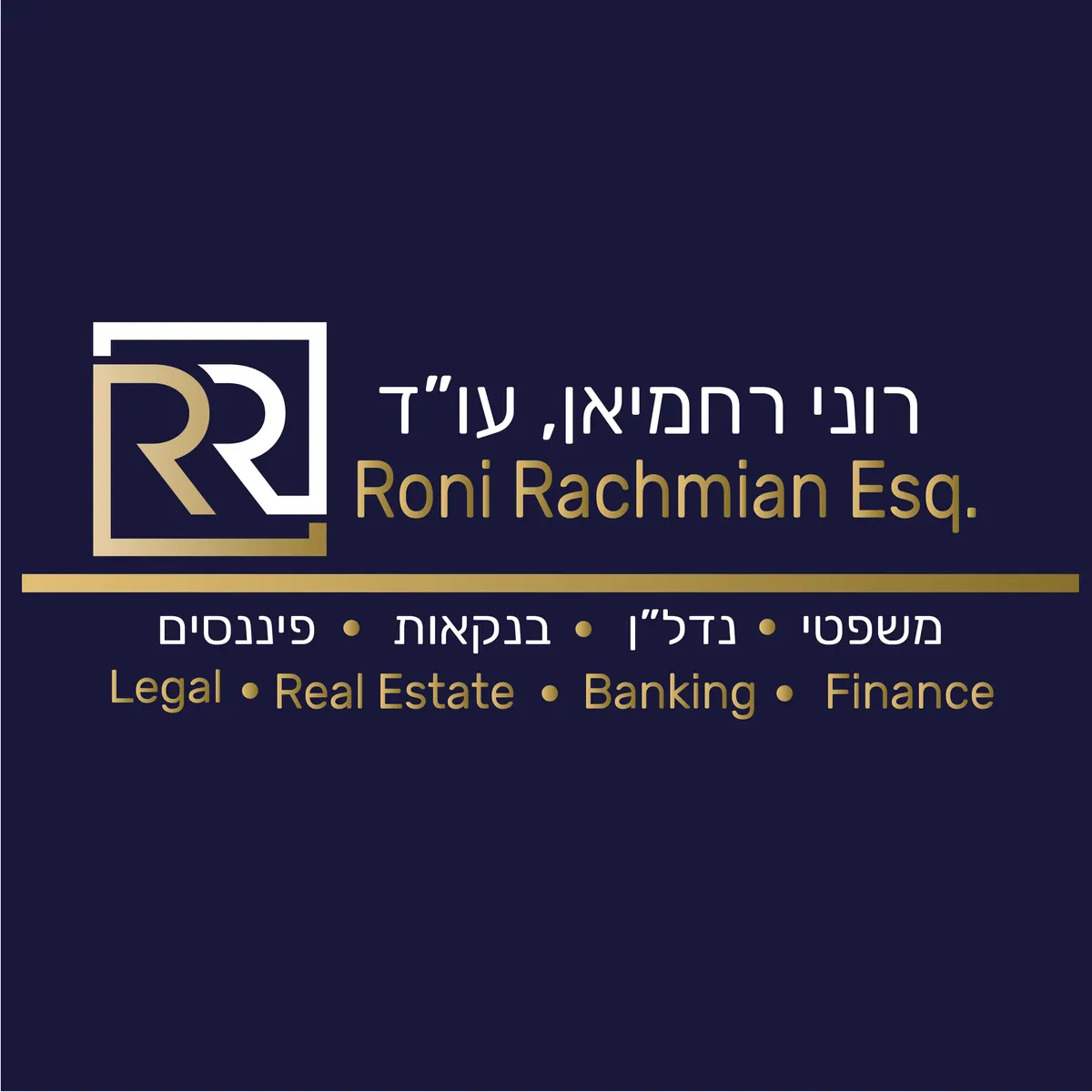 עו״ד רוני רחמיאן