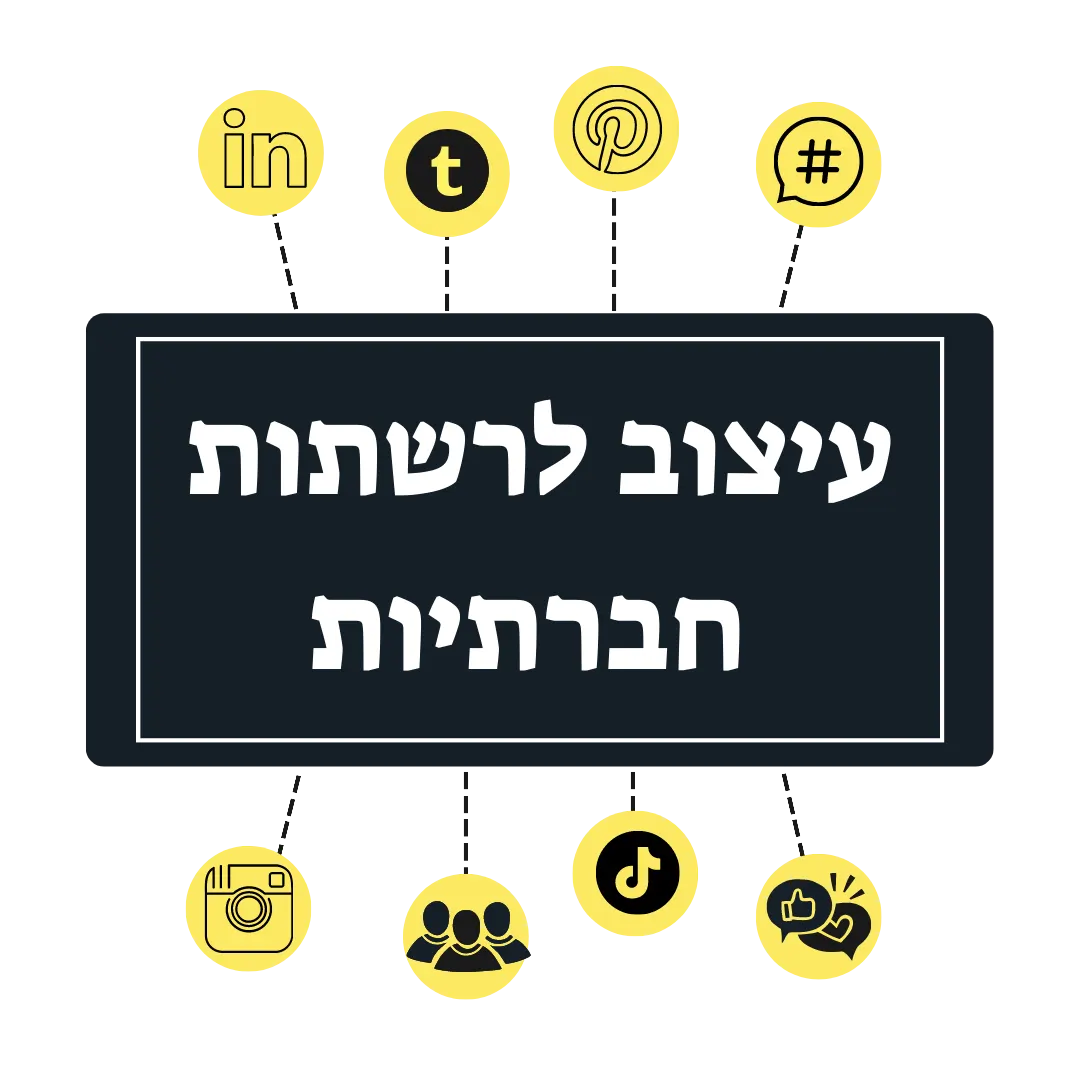 עיצובים לרשתות חברתיות