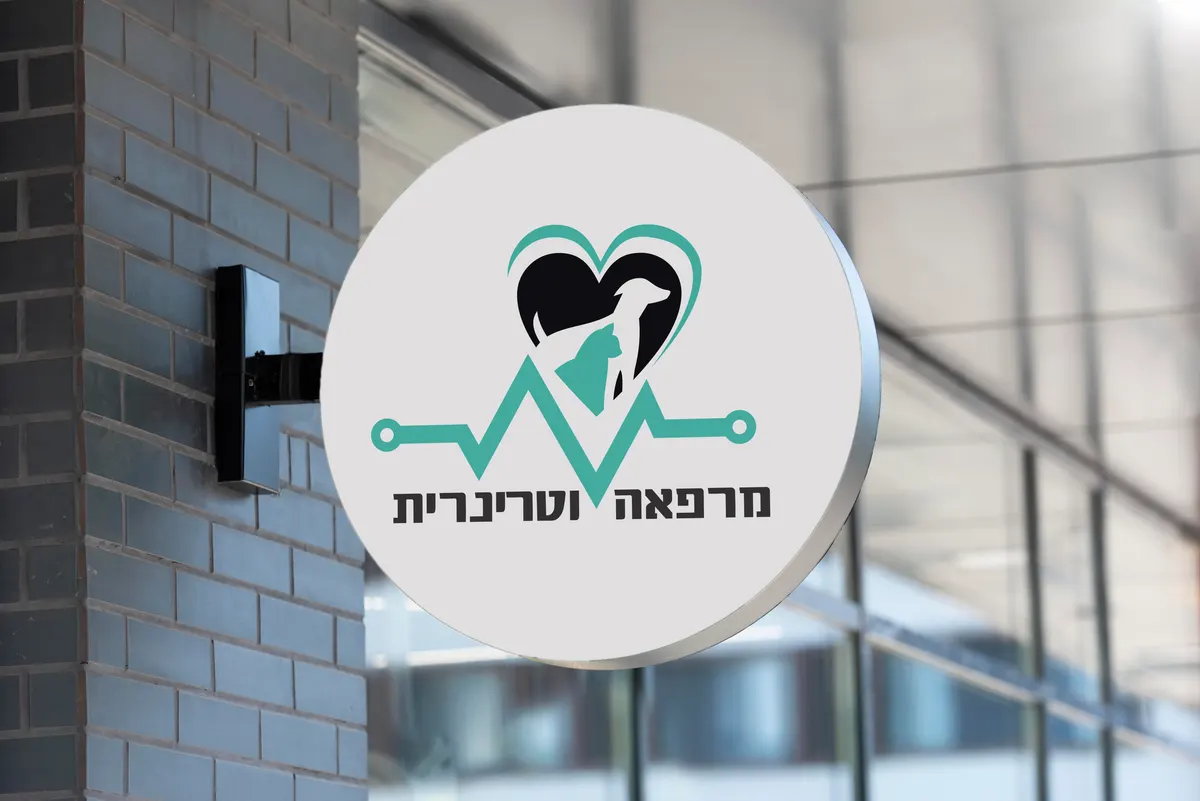 המרפאה הווטרינרית