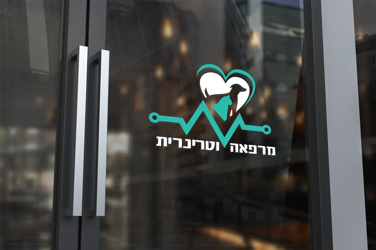 המרפאה הווטרינרית